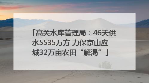 高关水库管理局：46天供水5535万方 力保京山应城32万亩农田“解渴”