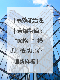 高效能治理｜金耀街道：“网格+”模式打造基层治理新样板