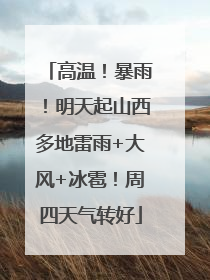 高温！暴雨！明天起山西多地雷雨+大风+冰雹！周四天气转好