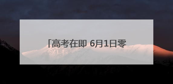 高考在即 6月1日零点起可预约高考出租车