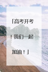 高考开考！我们一起加油！