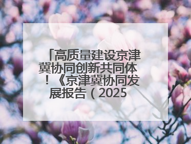 高质量建设京津冀协同创新共同体！《京津冀协同发展报告（2025）》发布→