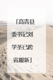 高青县委书记刘学圣已跨省履新