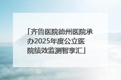 齐鲁医院德州医院承办2025年度公立医院绩效监测智享汇