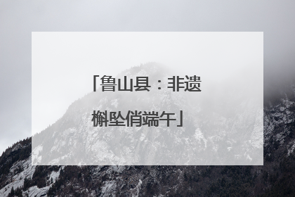 鲁山县：非遗槲坠俏端午
