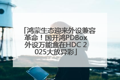 鸿蒙生态迎来外设兼容革命！国开鸿PDBox外设万能盒在HDC 2025大放异彩