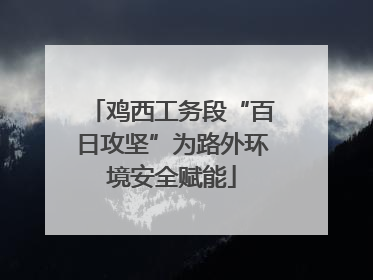 鸡西工务段“百日攻坚”为路外环境安全赋能