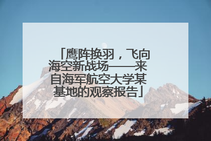 鹰阵换羽，飞向海空新战场——来自海军航空大学某基地的观察报告