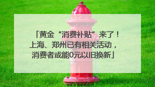 黄金“消费补贴”来了！上海、郑州已有相关活动，消费者或能0元以旧换新