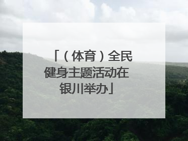 （体育）全民健身主题活动在银川举办