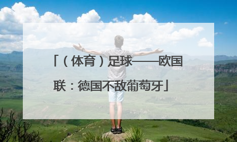 （体育）足球——欧国联：德国不敌葡萄牙