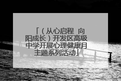 （从心启程  向阳成长）开发区高级中学开展心理健康月主题系列活动