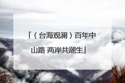 （台海观澜）百年中山路 两岸共潮生