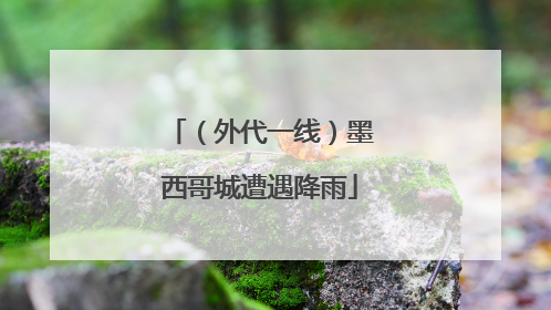 （外代一线）墨西哥城遭遇降雨