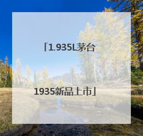 1.935L茅台1935新品上市