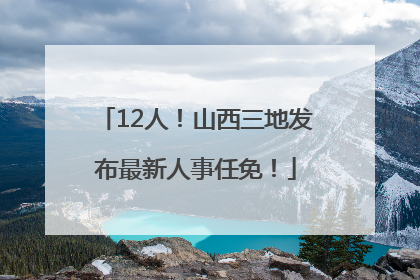 12人！山西三地发布最新人事任免！