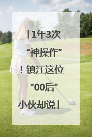 1年3次“神操作”！镇江这位“00后”小伙却说