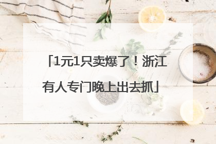 1元1只卖爆了！浙江有人专门晚上出去抓
