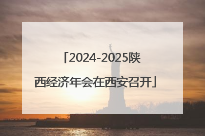 2024-2025陕西经济年会在西安召开