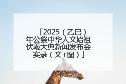 2025（乙巳）年公祭中华人文始祖伏羲大典新闻发布会实录（文+图）