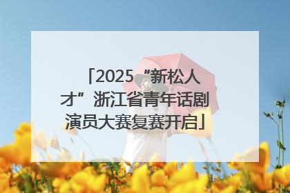 2025“新松人才”浙江省青年话剧演员大赛复赛开启