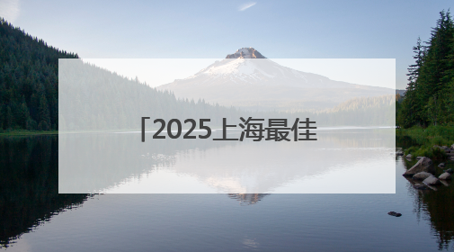 2025上海最佳旅游新场景公布，浦东美术馆等入选