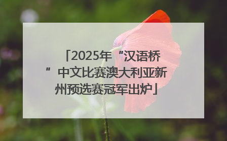 2025年“汉语桥”中文比赛澳大利亚新州预选赛冠军出炉