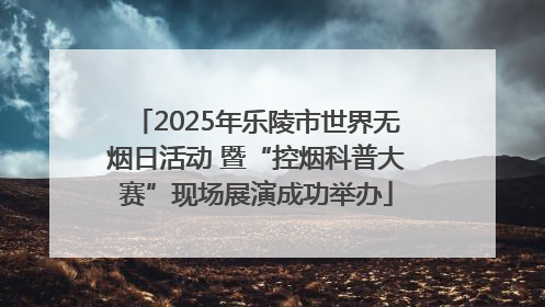 2025年乐陵市世界无烟日活动 暨“控烟科普大赛”现场展演成功举办