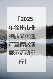2025年徐州市非物质文化遗产宣传展演展示活动举行