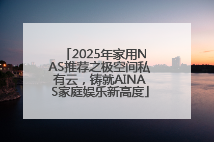 2025年家用NAS推荐之极空间私有云，铸就AINAS家庭娱乐新高度