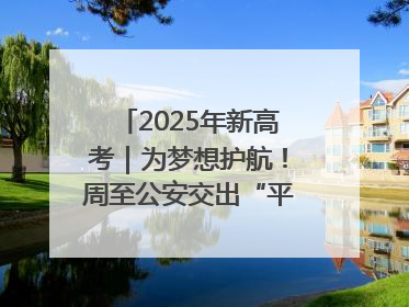 2025年新高考｜为梦想护航！周至公安交出“平安答卷”