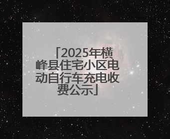 2025年横峰县住宅小区电动自行车充电收费公示