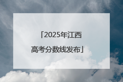 2025年江西高考分数线发布