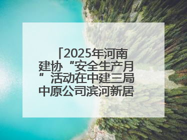2025年河南建协“安全生产月”活动在中建三局中原公司滨河新居项目启动