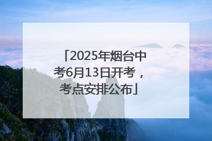 2025年烟台中考6月13日开考，考点安排公布