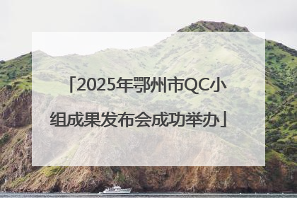 2025年鄂州市QC小组成果发布会成功举办