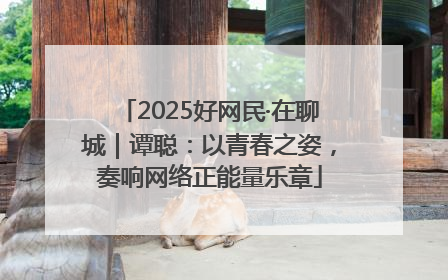 2025好网民·在聊城｜谭聪：以青春之姿，奏响网络正能量乐章
