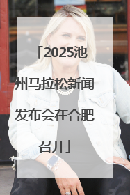 2025池州马拉松新闻发布会在合肥召开