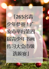 265名青少年参赛！广安市举行第四届青少年书画传习大会市级选拔赛