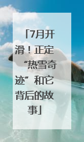 7月开滑！正定“热雪奇迹”和它背后的故事