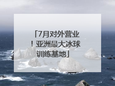 7月对外营业！亚洲最大冰球训练基地