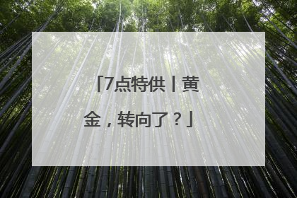 7点特供丨黄金，转向了？