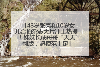 43岁张亮和10岁女儿合拍杂志大片冲上热搜！妹妹长成哥哥“天天”翻版，超模范十足