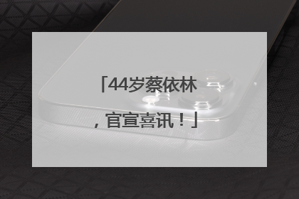 44岁蔡依林，官宣喜讯！