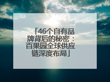 46个自有品牌背后的秘密：百果园全球供应链深度布局