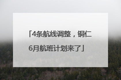 4条航线调整，铜仁6月航班计划来了