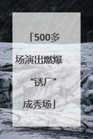500多场演出燃爆 “锈厂”成秀场