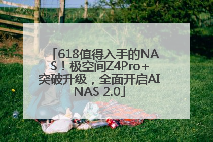 618值得入手的NAS！极空间Z4Pro+突破升级，全面开启AINAS 2.0