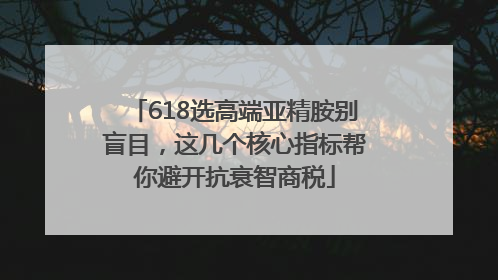 618选高端亚精胺别盲目，这几个核心指标帮你避开抗衰智商税