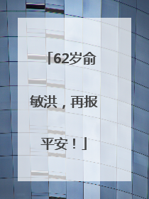 62岁俞敏洪，再报平安！